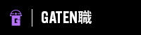 ガテン系求人ポータルサイト【ガテン職】掲載中!